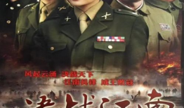 决战江南电视剧,烽火岁月里的英雄传奇